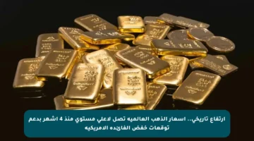 ارتفاع تاريخي.. أسعار الذهب العالمية تصل لأعلى مستوى منذ 4 أشهر بدعم توقعات خفض الفائدة الأمريكية